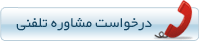 فرم درخواست مشاوره تلفنی