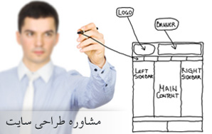 مشاوره طراحی سایت