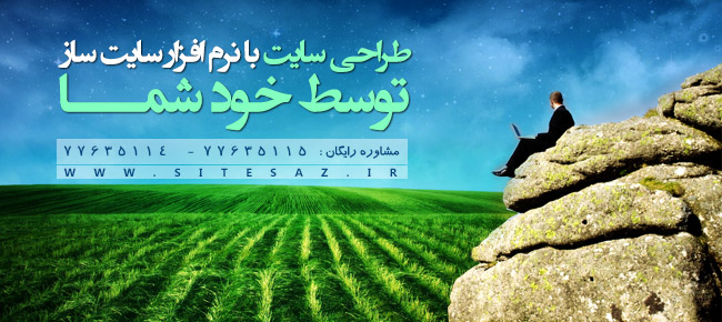 طراحی سایت با نرم افزار سایت ساز توسط خود شما - مشاوره رایگان : 77635114 - 77635115